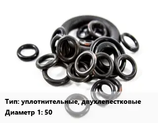 Кольцо РТИ уплотнительные, двухлепестковые D=50